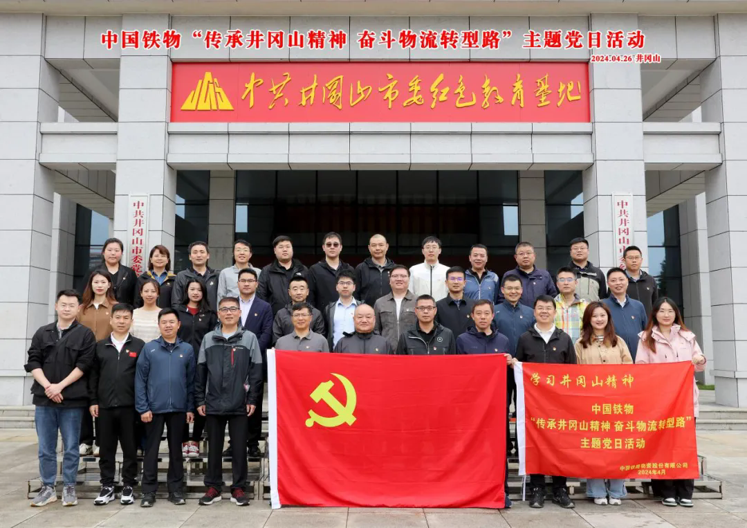 中国多宝电竞开展“传承井冈山精神 斗争物流转型路”主题党日运动